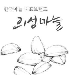 한국마늘 대표브랜드 의성마늘